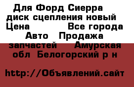 Для Форд Сиерра 1,6 диск сцепления новый › Цена ­ 1 200 - Все города Авто » Продажа запчастей   . Амурская обл.,Белогорский р-н